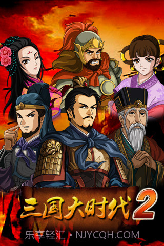 三国大时代2v1.11截图