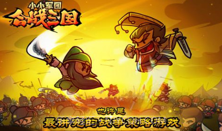小小军团合战三国V2.4.9截图