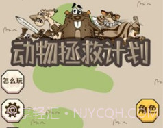 动物拯救计划v1.14截图