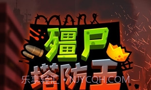 僵尸塔防王v1.2.12截图