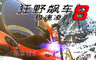 狂野飙车8极速凌云 2.4.1 v1.8截图