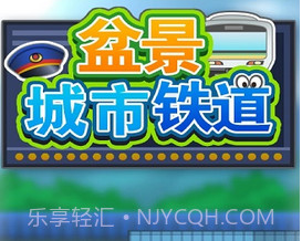 盆景城市铁道修改版(无限金币)V1.1.4 for androidV1.1.7截图