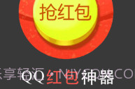qq群抢红包软件下载(qq群秒抢红包软件)V1.8 手机免费版V1.9截图