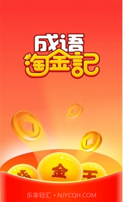 成语淘金记至尊版5.9.2.18截图