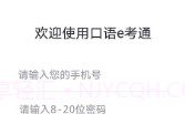 口语e考通(英语听说模拟)V1.0.3 安卓免费版V1.0.12截图