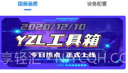 YZL工具箱V1.8截图