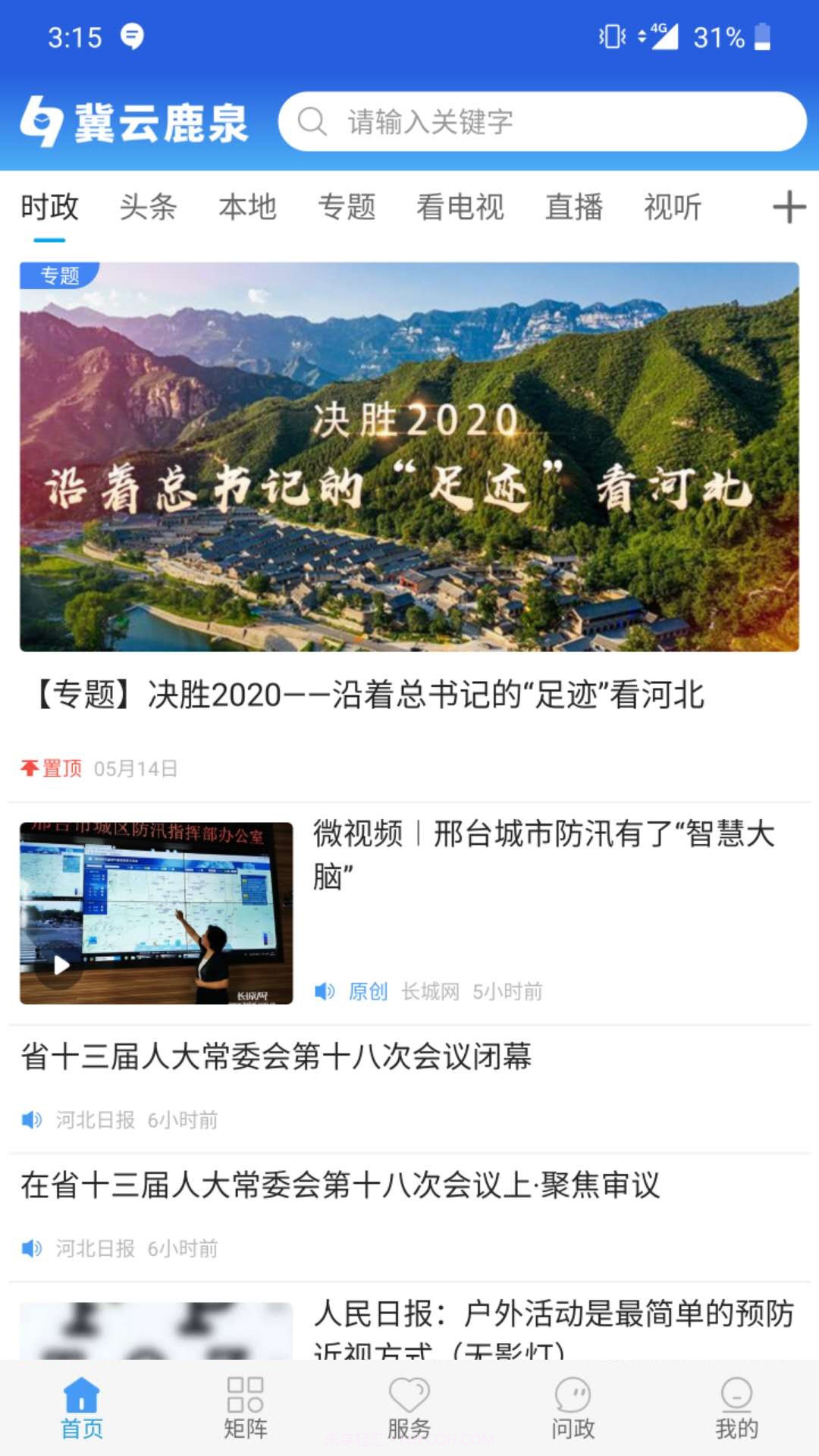 冀云鹿泉1.4.12截图
