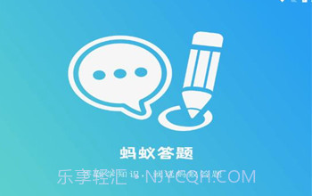 蚂蚁答题v1.7.10截图