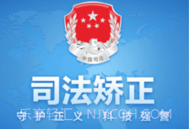 司法矫正v1.12截图