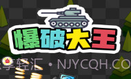 爆破大王V1.0.12截图