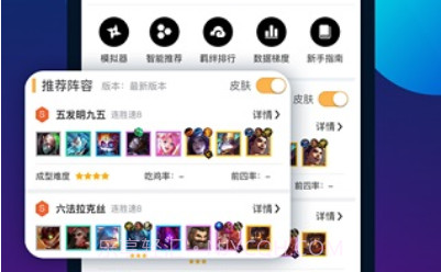 LOL云顶之弈阵容助手v2.10截图