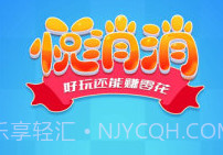 悦消消v1.9截图