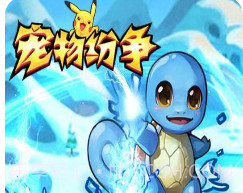 宠物纷争v1.8截图