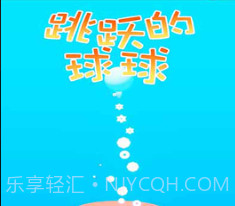 跳跃的球球v1.0.15截图