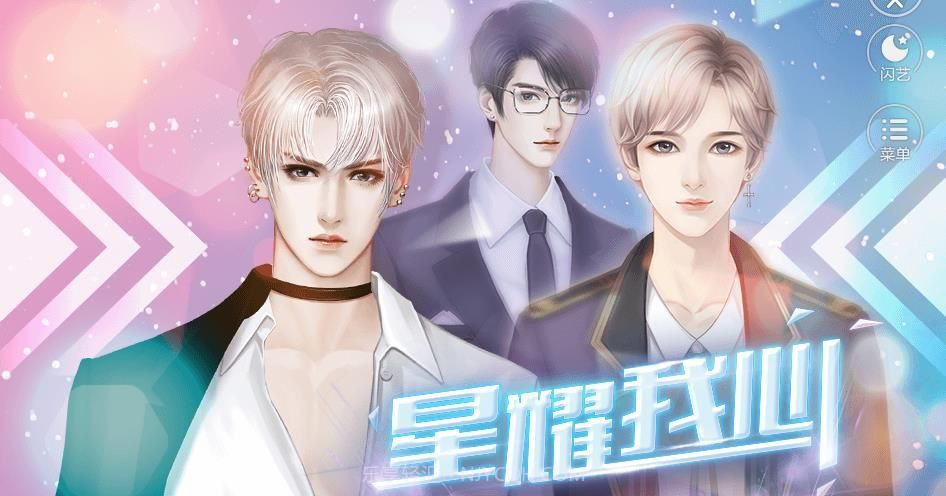 星耀我心v1.14截图