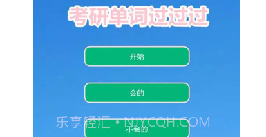 考研单词过过过v8.14截图