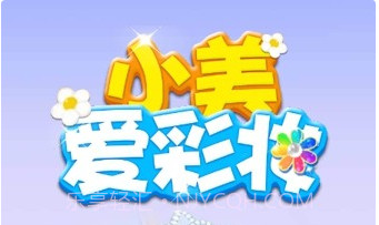 小美爱彩妆v1.0.16截图