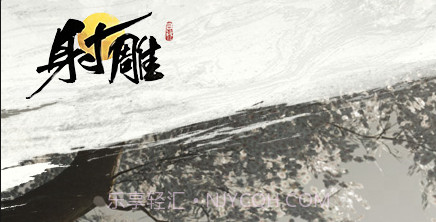 射雕测试服1.0.4截图