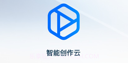 智能创作云v1.0.9截图