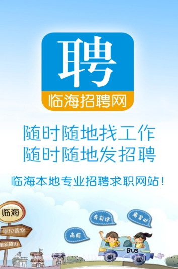 临海招聘网1.12截图