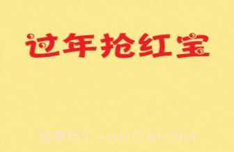 过年抢红包v1.10截图