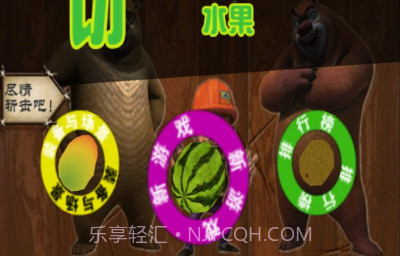 熊出没开心切西瓜v1.12截图