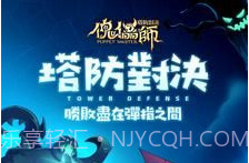 傀儡师塔防对决v1.1.14截图