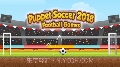 傀儡足球2018v1.0.8截图