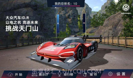 ID.R竞逐未来v1.10截图