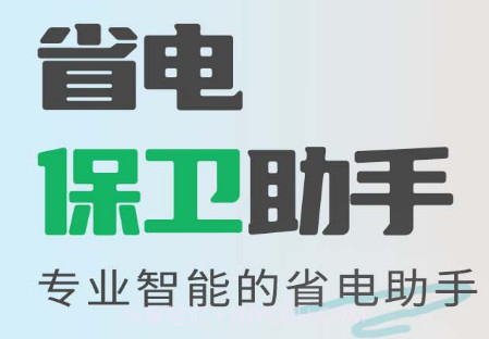 省电保卫助手v1.0.14截图