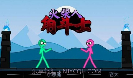火柴人角斗士v1.0.13截图