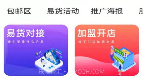 聚换易货联盟平台v2.0.10截图