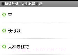 古诗词赏析v20140731鐎瑰宕渧1.12截图