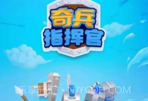 奇兵指挥官v4.18截图