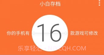 小白存档(小白存档手机游戏辅助软件)V1.5 手机中文版V1.11截图