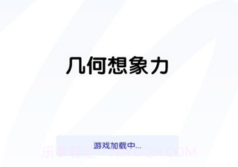 几何想象力v1.0.9截图