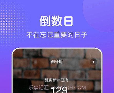 天天倒数日v1.11截图