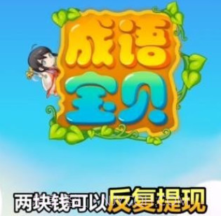 成语宝贝v6.6.7.16截图