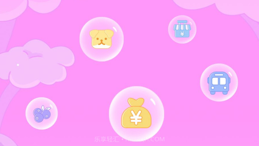 兔兔记账v1.0.12截图