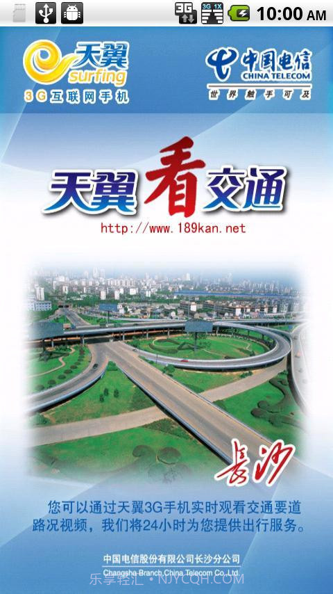 天翼看交通v2.59截图