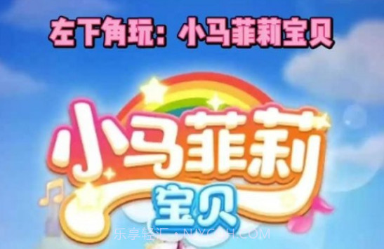 小马菲莉宝贝v1.0.12截图