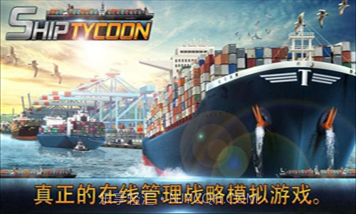 船舶大亨v1.8.12截图