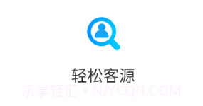 轻松客源v1.0.11截图