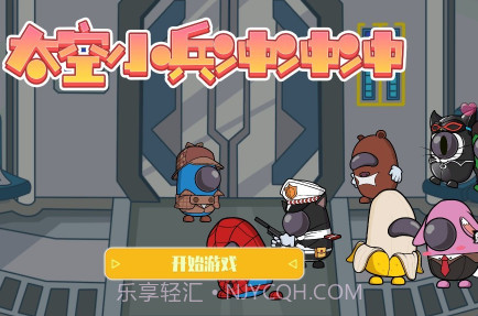太空小兵冲冲冲v1.13截图