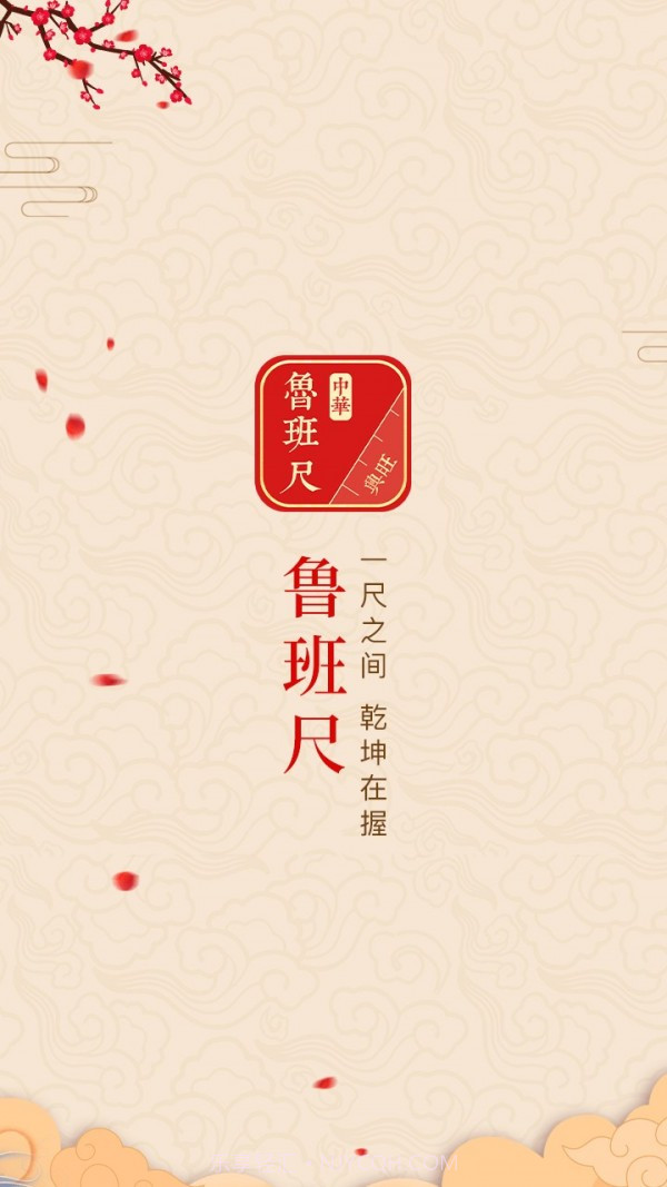 中华鲁班尺1.0.10截图