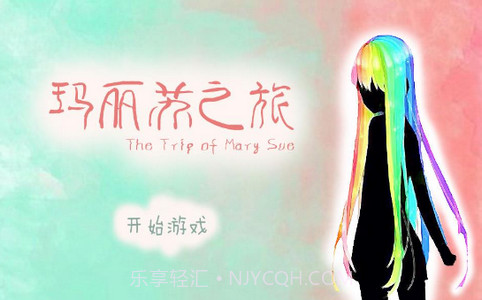 玛丽苏之旅手机版下载v2.5.11截图