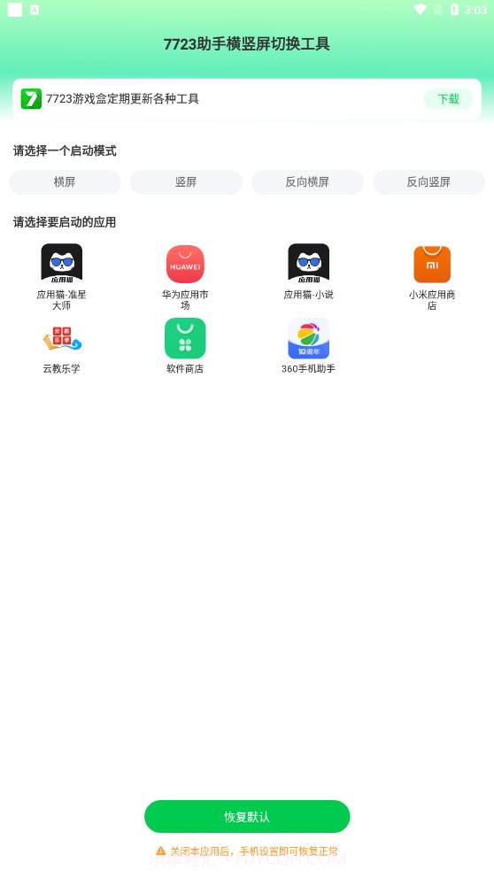 7723助手横竖屏切换工具1.2截图