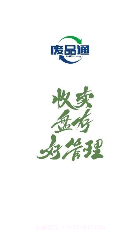 废品通管家v1.3.7安卓版截图