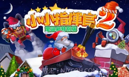 小小指挥官2圣诞节特别版v1.6.14截图