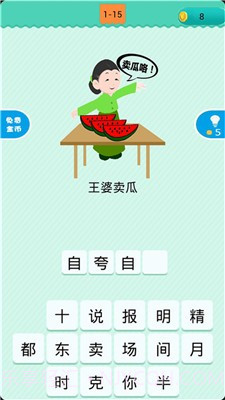 看图猜歇后语1.0.12截图